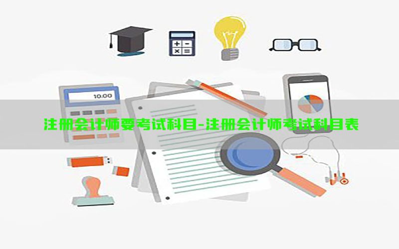 注册会计师要考试科目-注册会计师考试科目表