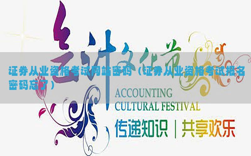 证券从业资格考试网站密码（证券从业资格考试报名密码忘了）