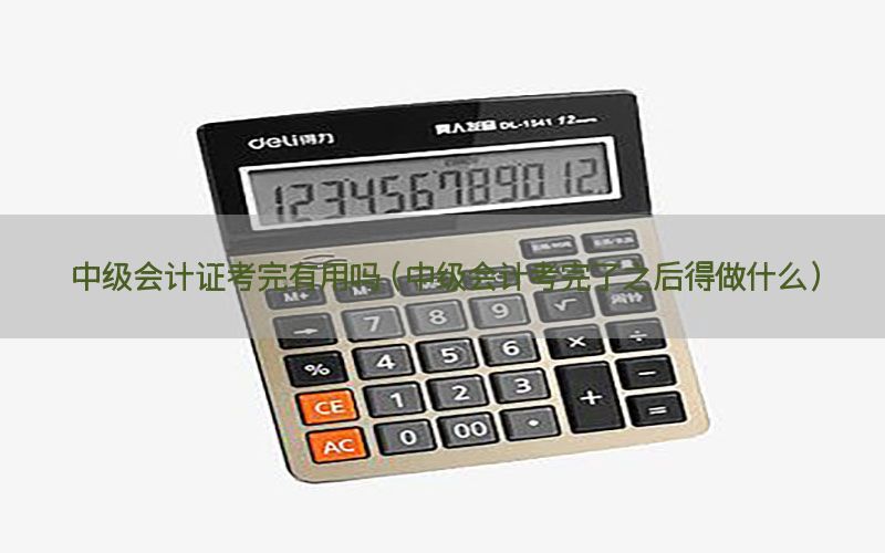 中级会计证考完有用吗（中级会计考完了之后得做什么）