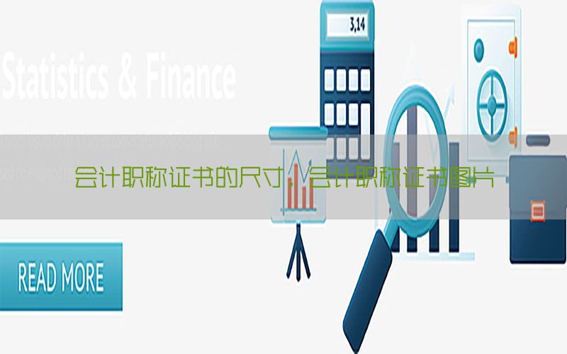 会计职称证书的尺寸，会计职称证书图片