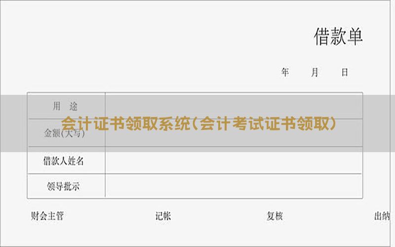 会计证书领取系统（会计考试证书领取）
