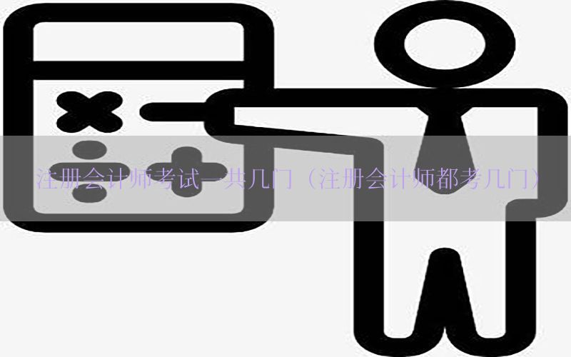 注册会计师考试一共几门（注册会计师都考几门）