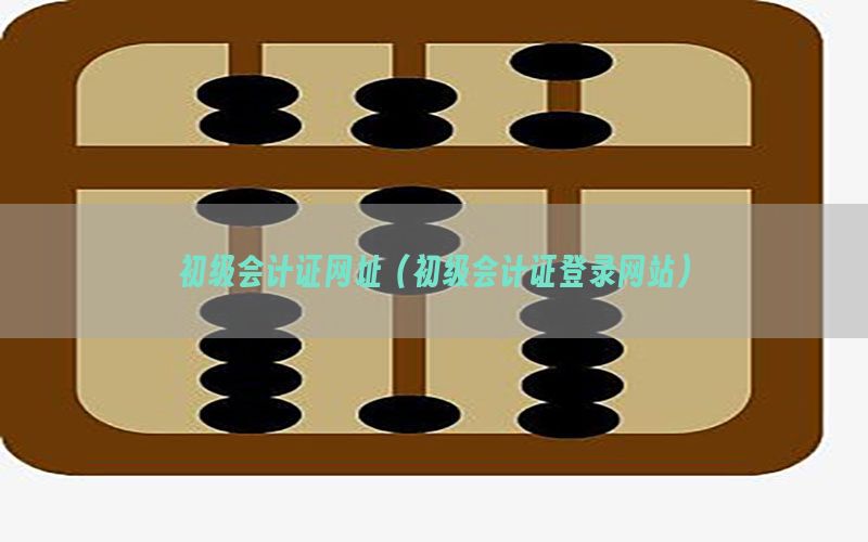 初级会计证网址（初级会计证登录网站）