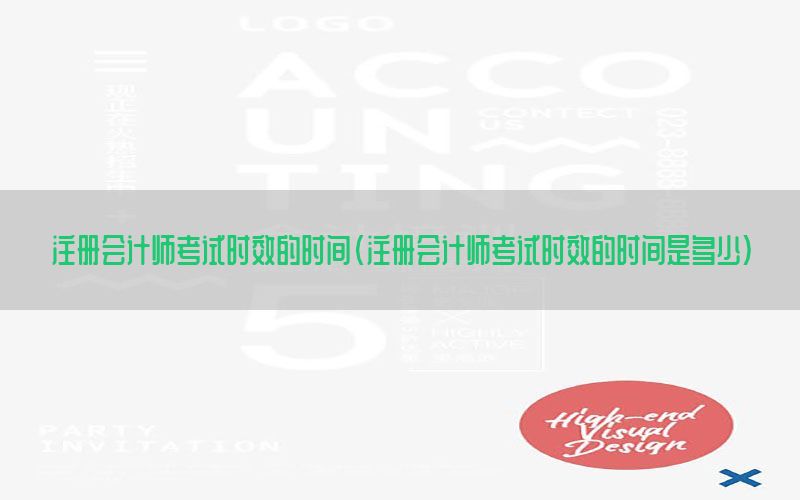 注册会计师考试时效的时间（注册会计师考试时效的时间是多少）