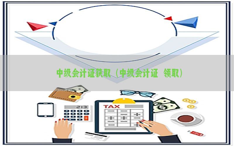 会计初级证书查询系统网址，2021初级会计证书查询入口官网