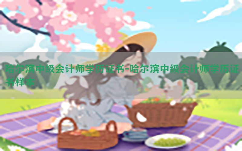 哈尔滨中级会计师学历证书-哈尔滨中级会计师学历证书样本