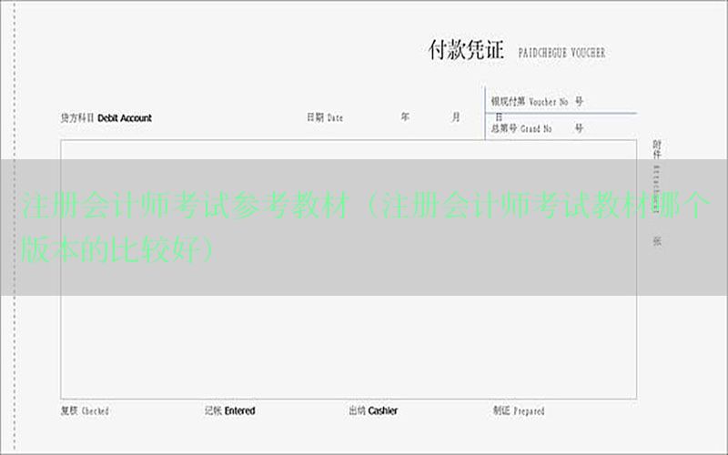 注册会计师考试参考教材（注册会计师考试教材哪个版本的比较好）