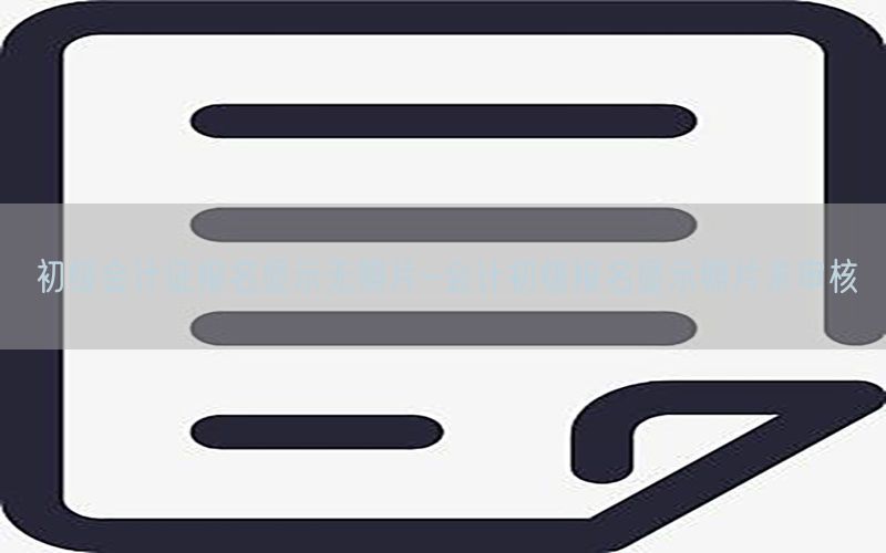 初级会计证报名显示无照片-会计初级报名显示照片未审核