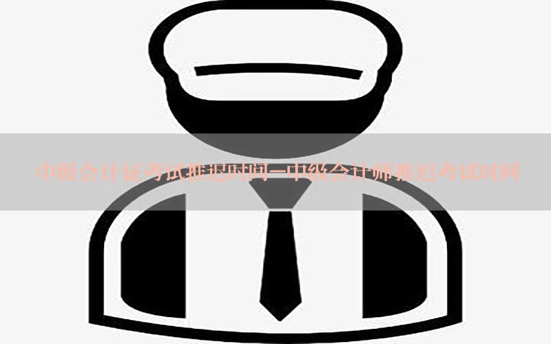 中级会计证考试推迟时间-中级会计师推迟考试时间