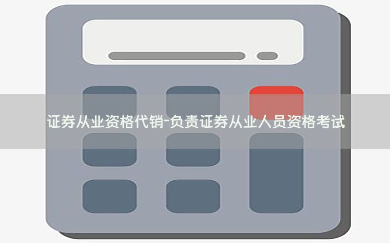 证券从业资格代销-负责证券从业人员资格考试