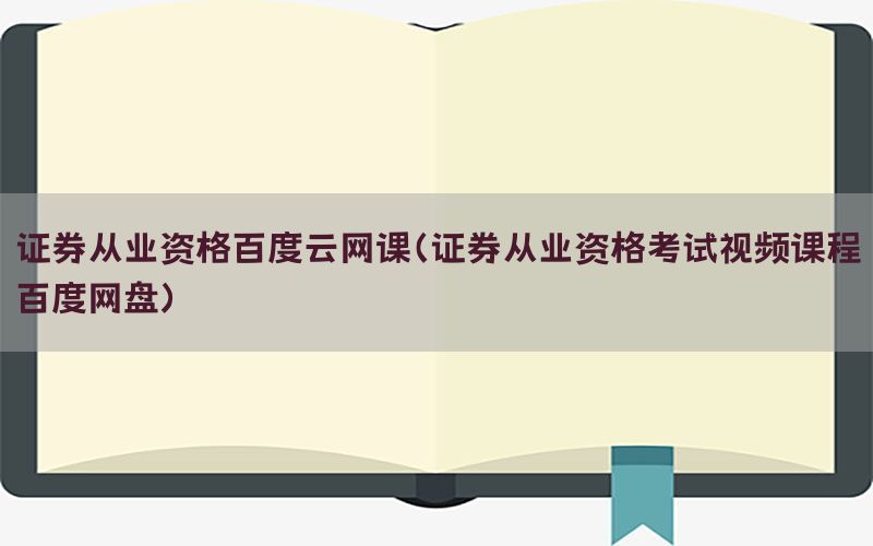 证券从业资格百度云网课（证券从业资格考试视频课程百度网盘）