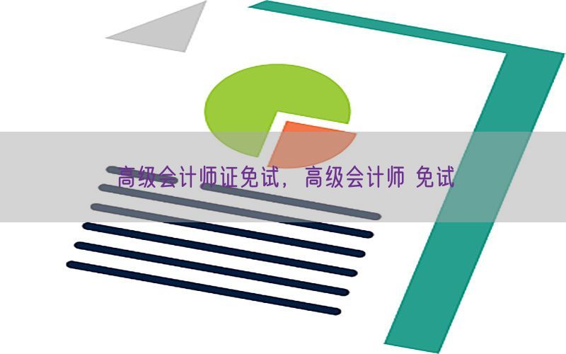 高级会计师证免试，高级会计师 免试