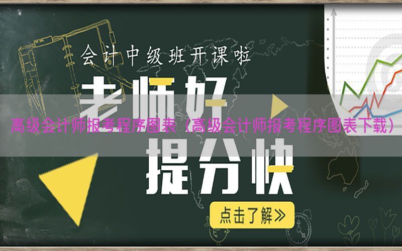 高级会计师报考程序图表（高级会计师报考程序图表下载）