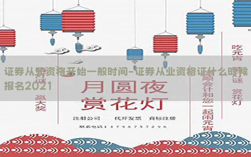证券从业资格开始一般时间-证券从业资格证什么时候报名2021