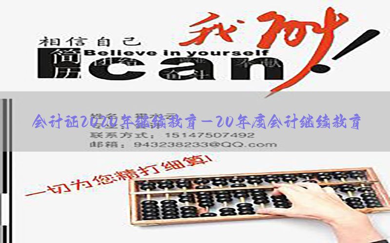 会计证2020年继续教育-20年度会计继续教育