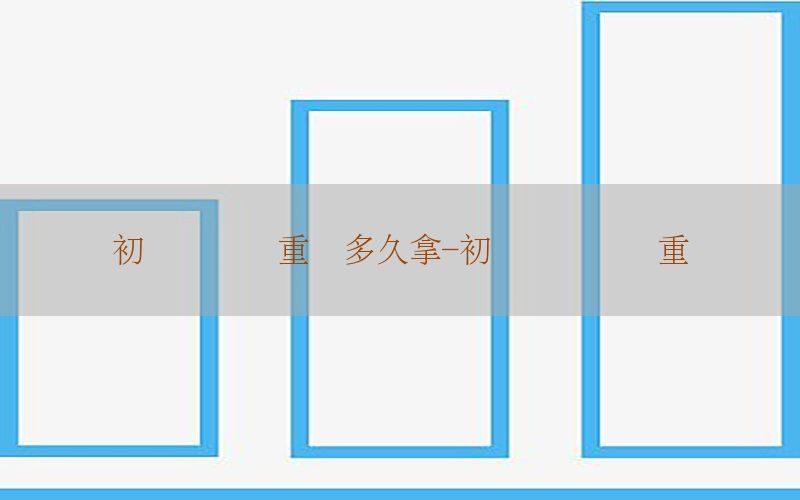 初级会计证重庆多久拿-初级会计领证重庆
