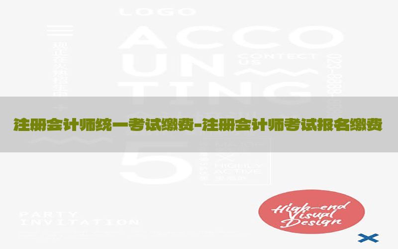 注册会计师统一考试缴费-注册会计师考试报名缴费