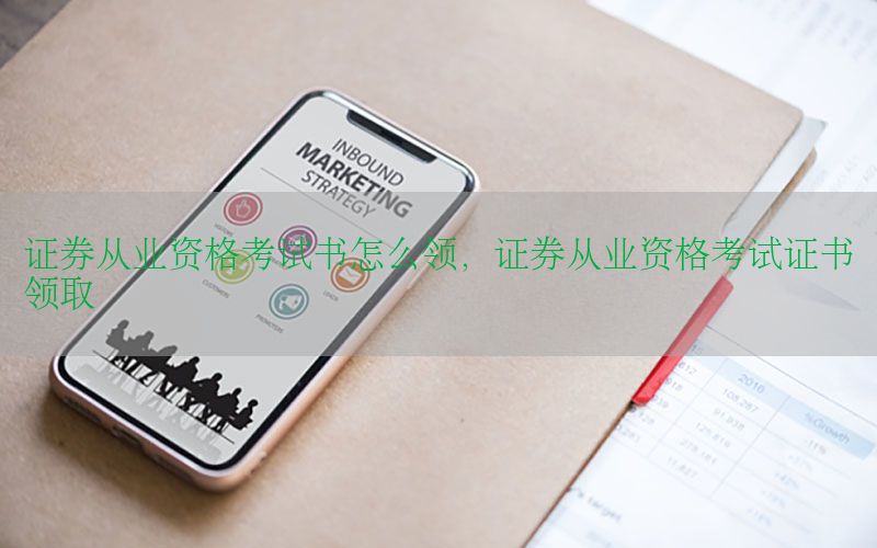 证券从业资格考试书怎么领，证券从业资格考试证书领取