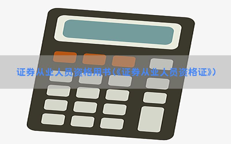 证券从业人员资格用书（《证券从业人员资格证》）