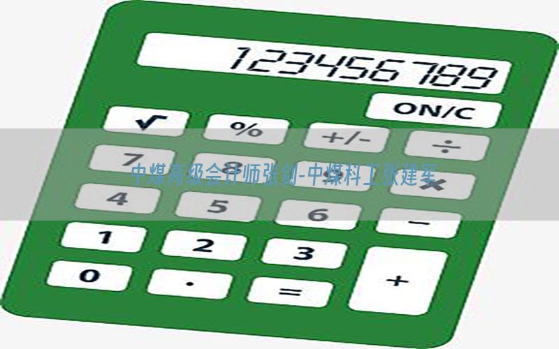 中煤高级会计师张剑-中煤科工张建军