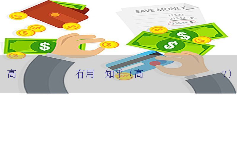 高级会计师评审有用吗知乎（高级会计师评审难吗?）