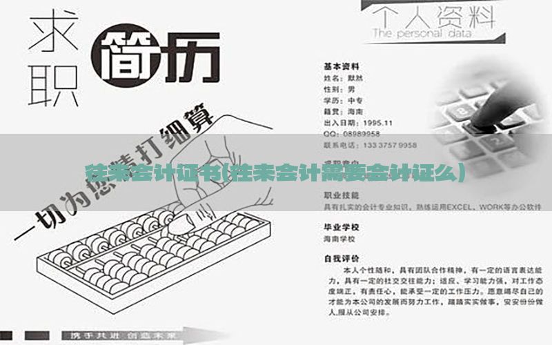 往来会计证书（往来会计需要会计证么）