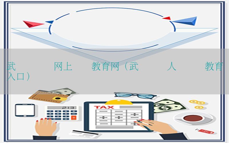 武汉会计证网上继续教育网（武汉会计人员继续教育入口）