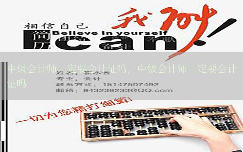 中级会计师一定要会计证吗，中级会计师一定要会计证吗