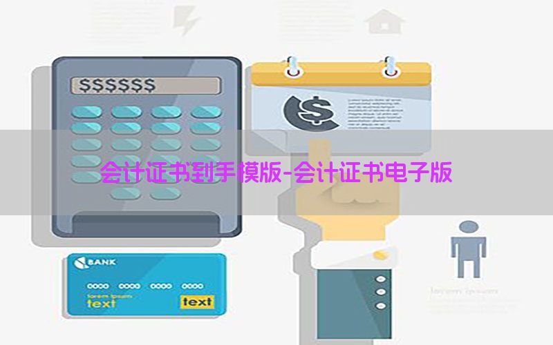 会计证书到手模版-会计证书电子版