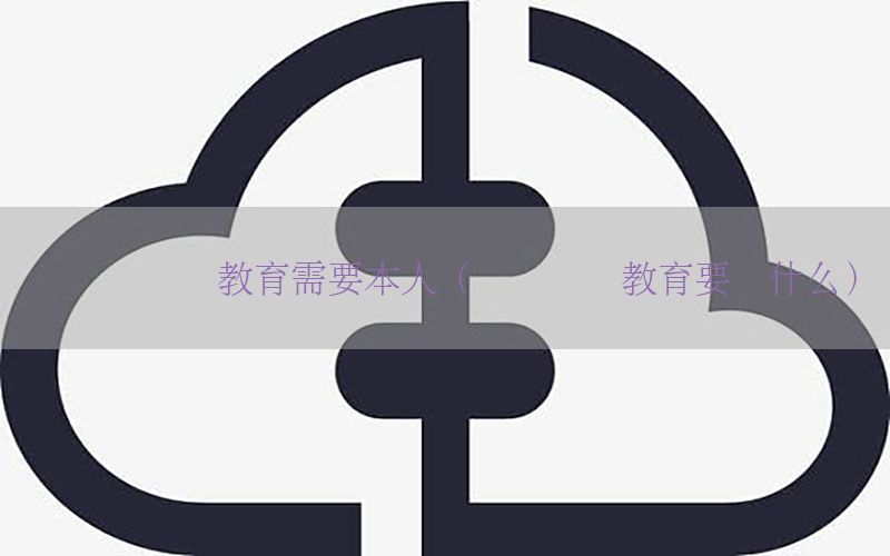 会计证继续教育需要本人（会计继续教育要带什么）
