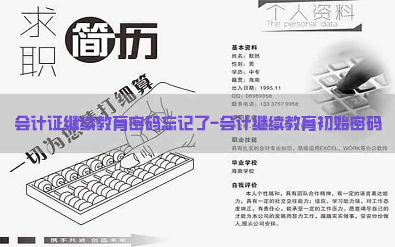 会计证继续教育密码忘记了-会计继续教育初始密码