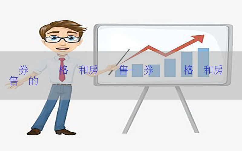 证券从业资格证和房产销售-证券从业资格证和房产销售证的区别