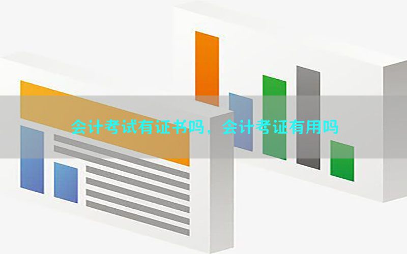 会计考试有证书吗，会计考证有用吗