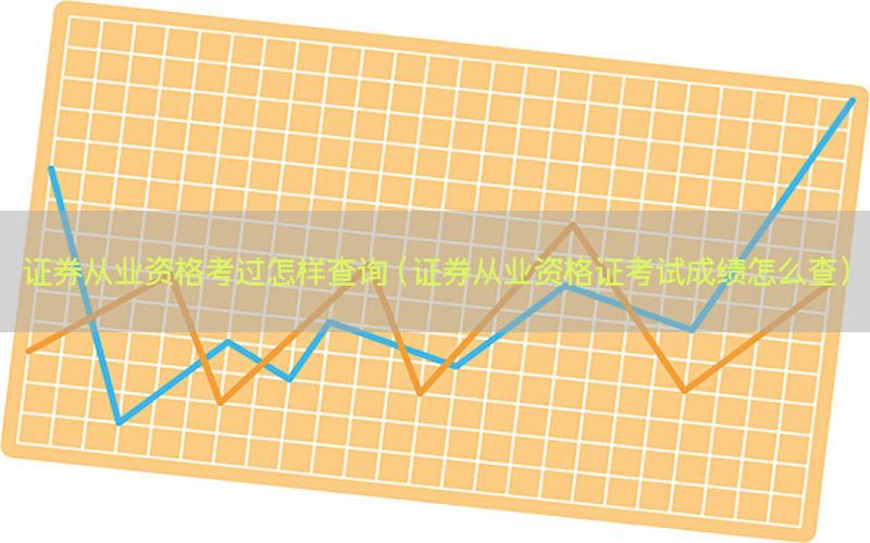 证券从业资格考过怎样查询（证券从业资格证考试成绩怎么查）