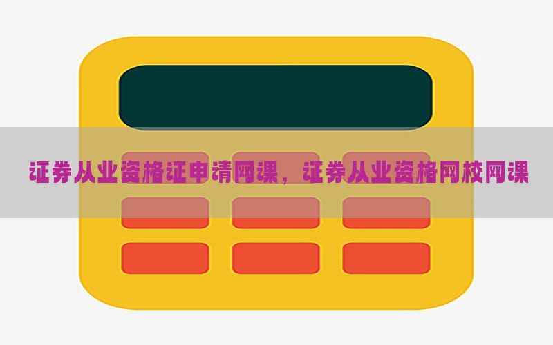 证券从业资格证申请网课，证券从业资格网校网课