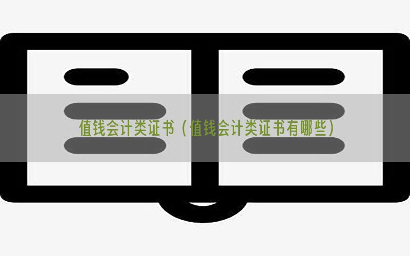 值钱会计类证书（值钱会计类证书有哪些）