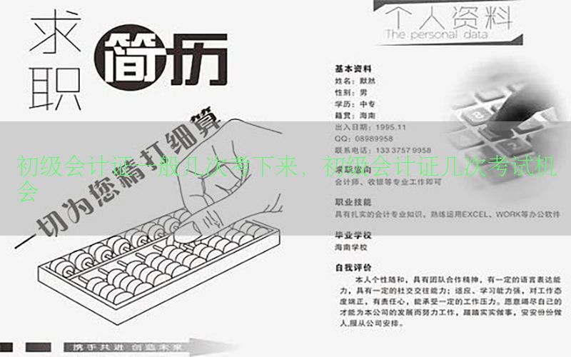 初级会计证一般几次考下来，初级会计证几次考试机会