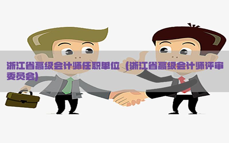 浙江省高级会计师任职单位（浙江省高级会计师评审委员会）