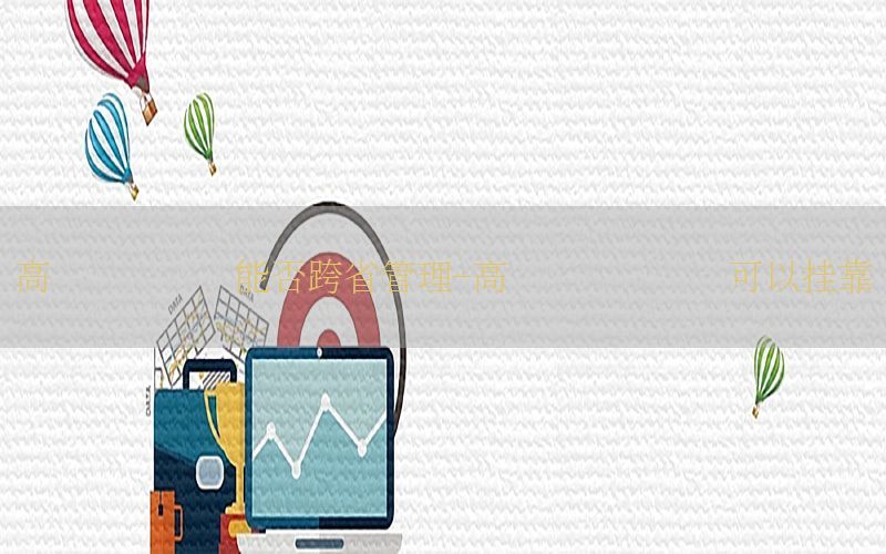 高级会计师证能否跨省管理-高级会计师证书可以挂靠吗