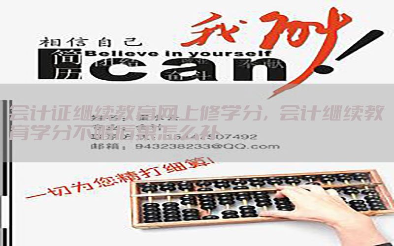 会计证继续教育网上修学分，会计继续教育学分不够后果怎么补