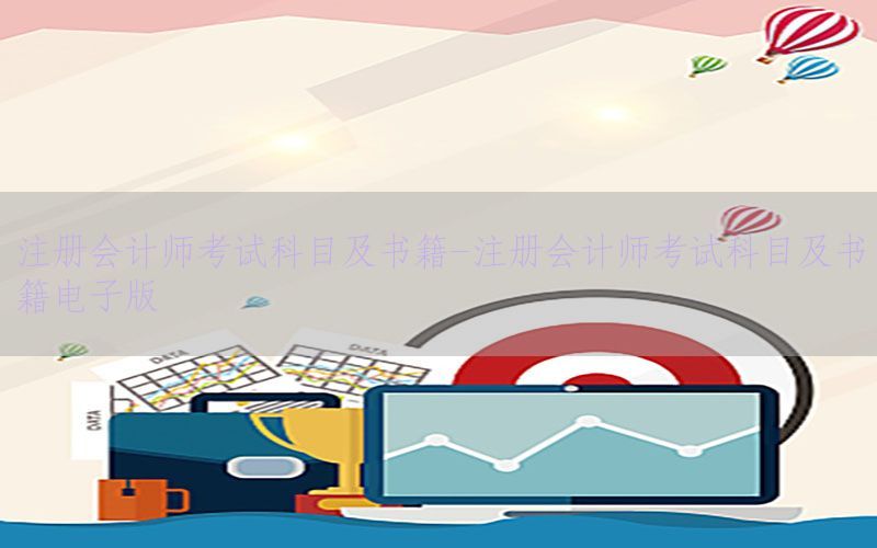 注册会计师考试科目及书籍-注册会计师考试科目及书籍电子版