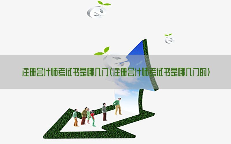 注册会计师考试书是哪几门（注册会计师考试书是哪几门的）