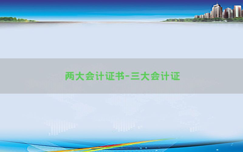 两大会计证书-三大会计证