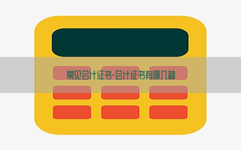 常见会计证书-会计证书有哪几种