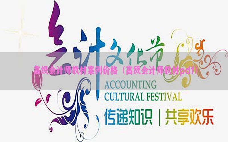 高级会计师教材案例价格（高级会计师教材pdf）