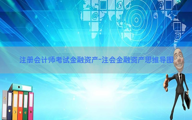 注册会计师考试金融资产-注会金融资产思维导图