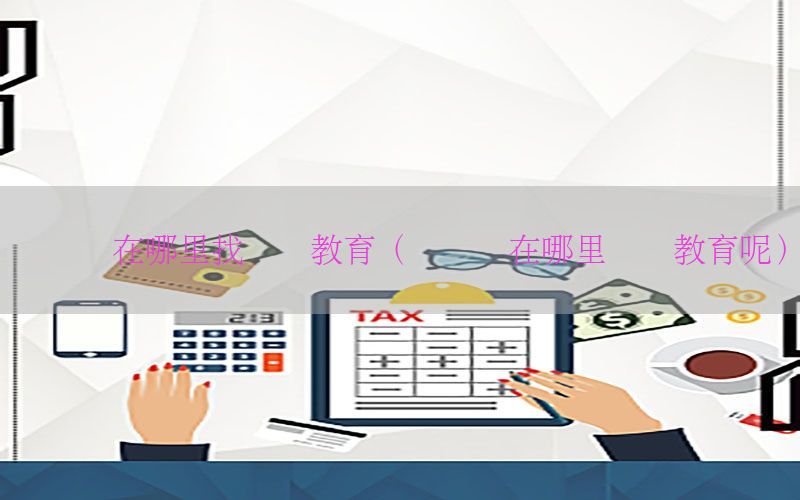 会计证在哪里找继续教育（会计证在哪里继续教育呢）