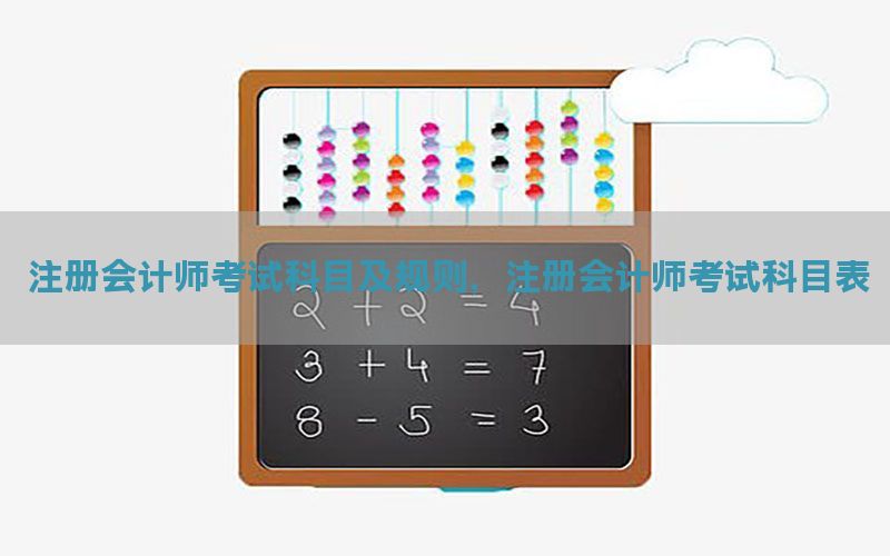 注册会计师考试科目及规则，注册会计师考试科目表