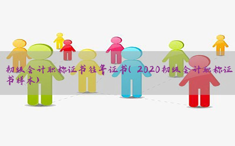 初级会计职称证书往年证书（2020初级会计职称证书样本）