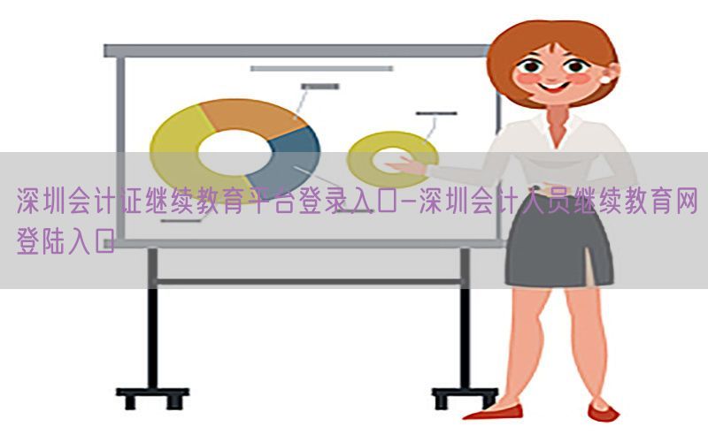 深圳会计证继续教育平台登录入口-深圳会计人员继续教育网登陆入口